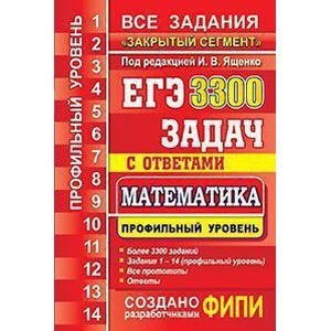 ЕГЭ Математика 3300 задач.