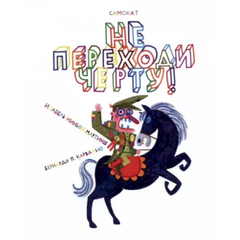 Не переходи черту! Не переходи черту!