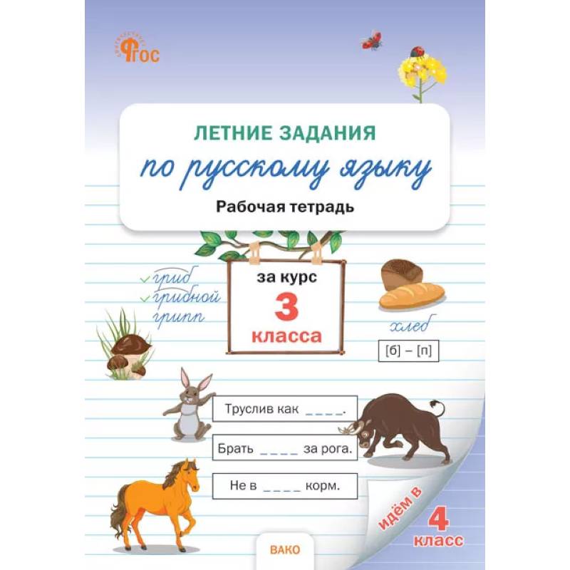 Летние задания по русскому языку 3 класс Летние задания по русскому языку 3 класс
