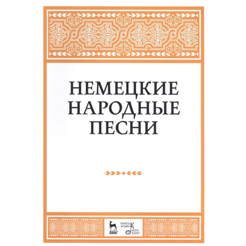 Немецкие народные песни. Ноты Немецкие народные песни. Ноты