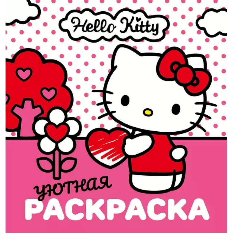 Уютная раскраска Hello Kitty Уютная раскраска Hello Kitty