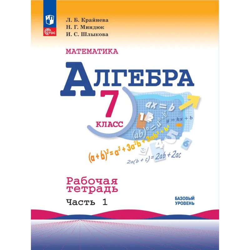 Математика. Алгебра 7кл ч1 Рабочая тетрадь Математика. Алгебра 7кл ч1 Рабочая тетрадь
