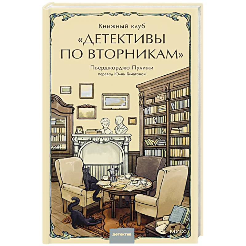 Книжный клуб 'Детективы по вторникам' Книжный клуб 'Детективы по вторникам'