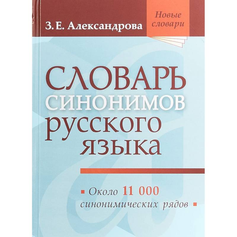 Словарь синонимов русского языка Словарь синонимов русского языка