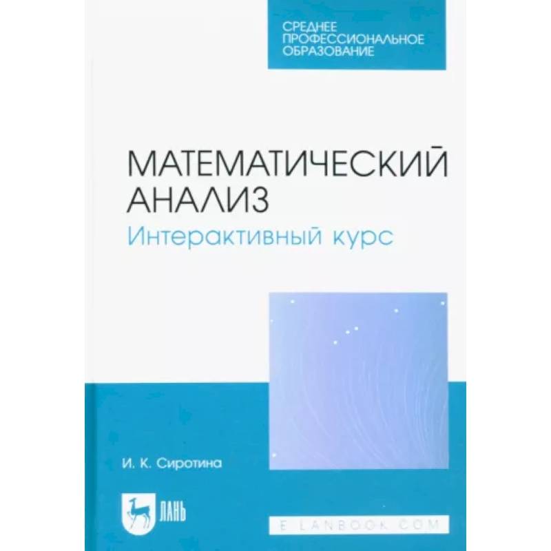 Математический анализ. Интерактивный курс. Учебное пособие для СПО Математический анализ. Интерактивный курс. Учебное пособие для СПО