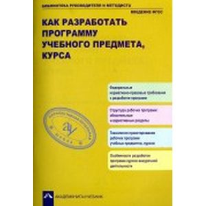 Как разработать программу учебного предмета, курса Как разработать программу учебного предмета, курса