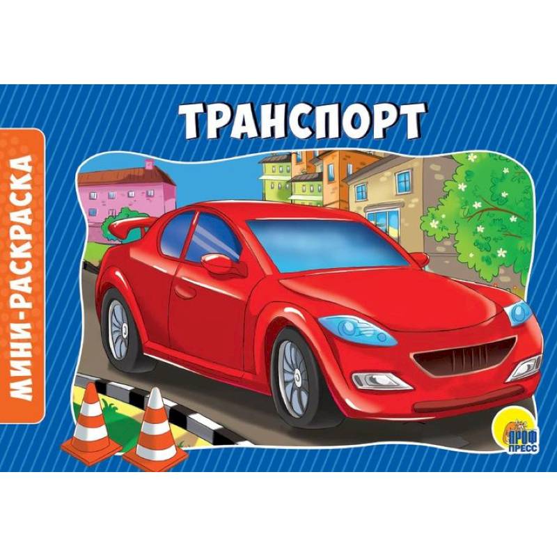Раскраски. Альбомные. Транспорт Раскраски. Альбомные. Транспорт