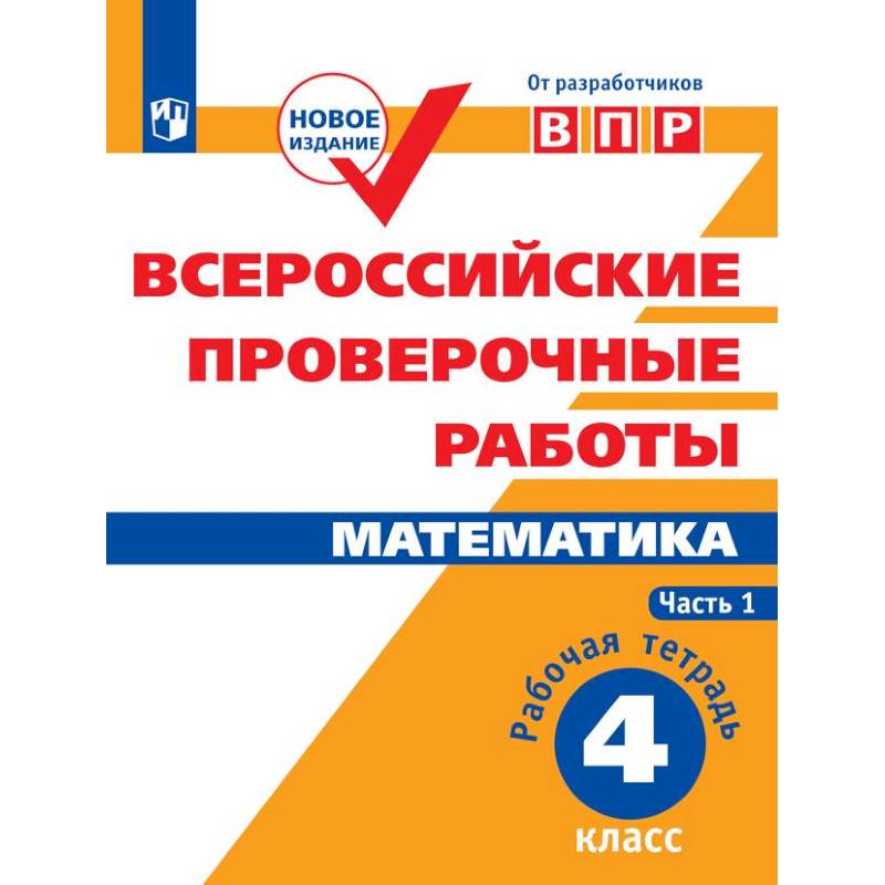 ВПР. Математика. 4 класс. Рабочая тетрадь. В 2-х частях. Часть 1. ФГОС ВПР. Математика. 4 класс. Рабочая тетрадь. В 2-х частях. Часть 1. ФГОС
