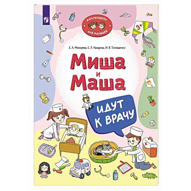 Миша и Маша идут к врачу Миша и Маша идут к врачу