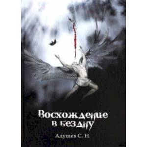 Восхождение в бездну Восхождение в бездну