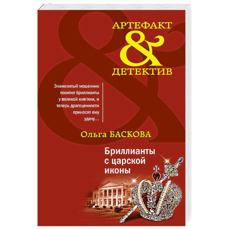 Бриллианты с царской иконы Бриллианты с царской иконы