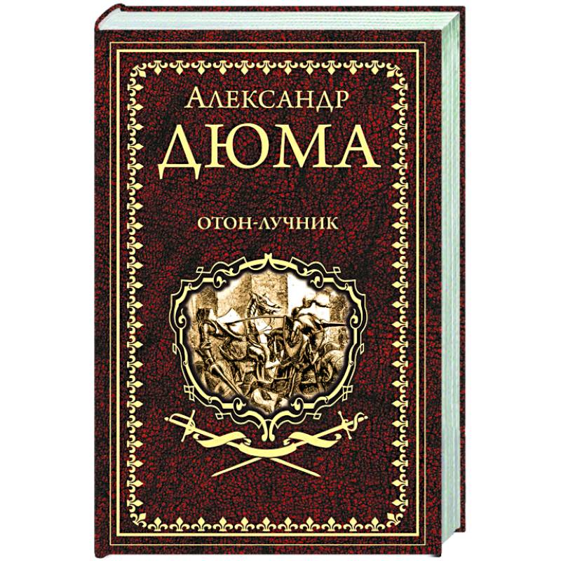 Отон-лучник Отон-лучник