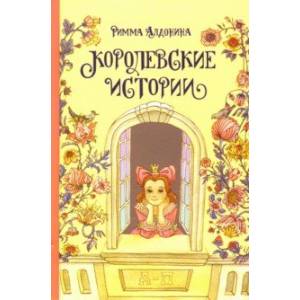 Королевские истории