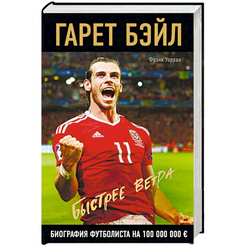 Гарет Бэйл. Быстрее ветра Гарет Бэйл. Быстрее ветра