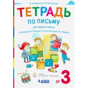 Тетрадь по письму. 1 класс. К букварю В.В. Репкина. В 4-х частях Тетрадь по письму. 1 класс. К букварю В.В. Репкина. В 4-х частях