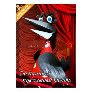 Домашний кукольный театр Домашний кукольный театр