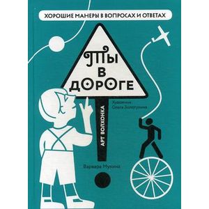 Ты в дороге Ты в дороге