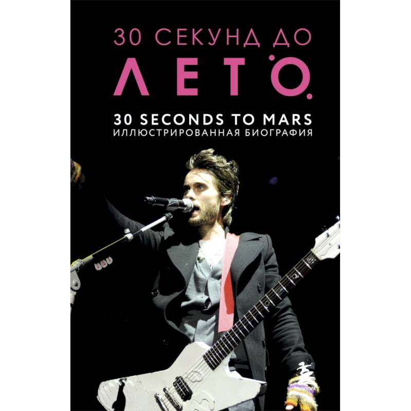 30 секунд до Лето. 30 seconds to Mars. Иллюстрированная биография 30 секунд до Лето. 30 seconds to Mars. Иллюстрированная биография