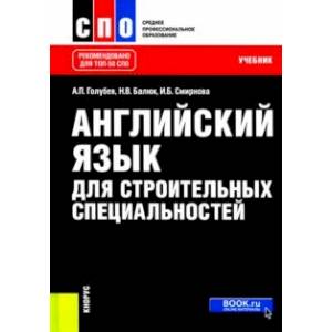 Английский язык для строительных специальностей. Учебник Английский язык для строительных специальностей. Учебник