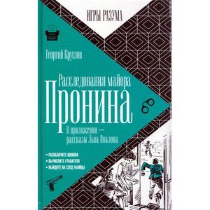 Расследования майора Пронина. В приложении - рассказы Льва Овалова