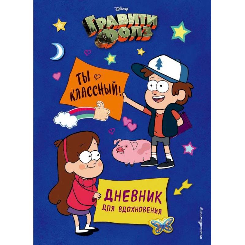 Гравити Фолз. Ты классный! Дневник для вдохновения Гравити Фолз. Ты классный! Дневник для вдохновения