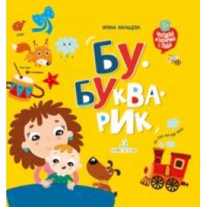 Бу-букварик. Читаем и говорим с года Бу-букварик. Читаем и говорим с года