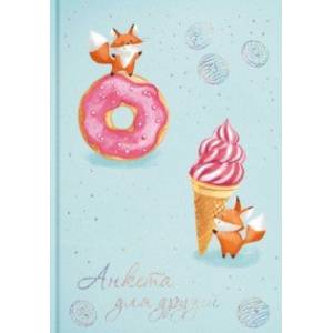 Анкета для друзей 'Сладости' (58178) Анкета для друзей 'Сладости' (58178)