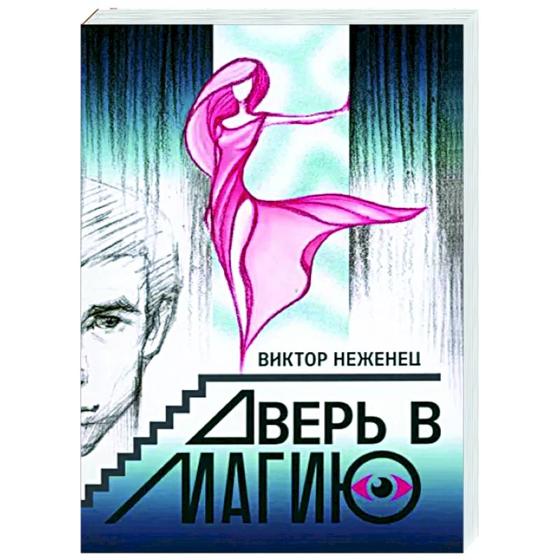 Дверь в магию