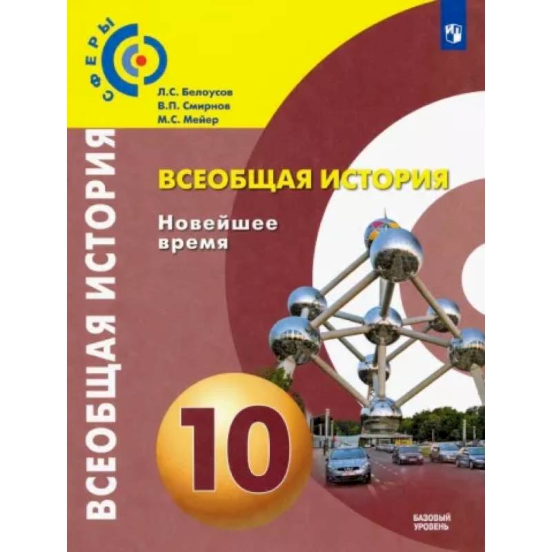 Всеобщая история. Новейшее время. 10 класс. Учебник. Базовый уровень. ФГОС Всеобщая история. Новейшее время. 10 класс. Учебник. Базовый уровень. ФГОС