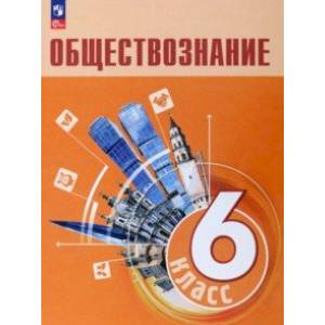 Обществознание. 6 класс. Учебник. ФГОС Обществознание. 6 класс. Учебник. ФГОС