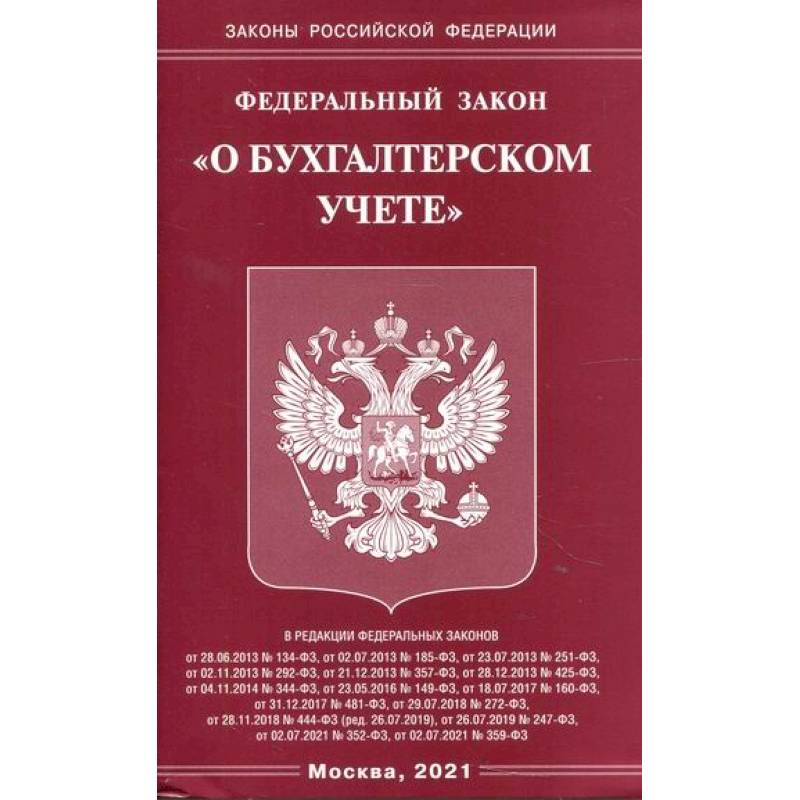 Федеральный закон 'О бухгалтерском учете' Федеральный закон 'О бухгалтерском учете'