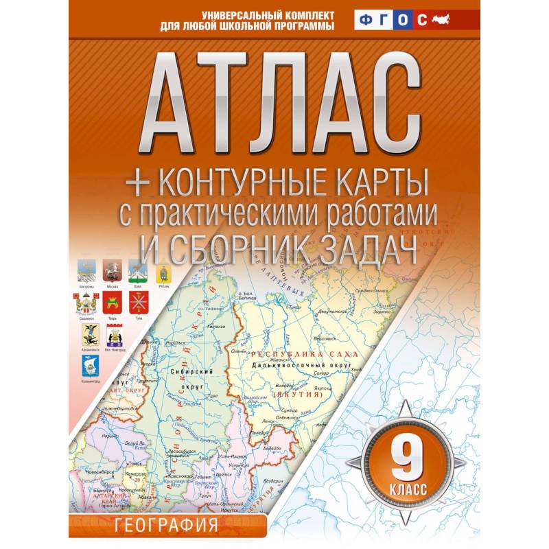 Атлас + контурные карты 9 класс. География. ФГОС (Россия в новых границах) Атлас + контурные карты 9 класс. География. ФГОС (Россия в новых границах)
