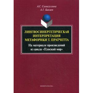 Лингвосинергетическая интерпретация метафорики Т. Пратчетта. На материале произведений из цикла «Плоский мир» Лингвосинергетическая интерпретация метафорики Т. Пратчетта. На материале произведений из цикла «Плоский мир»