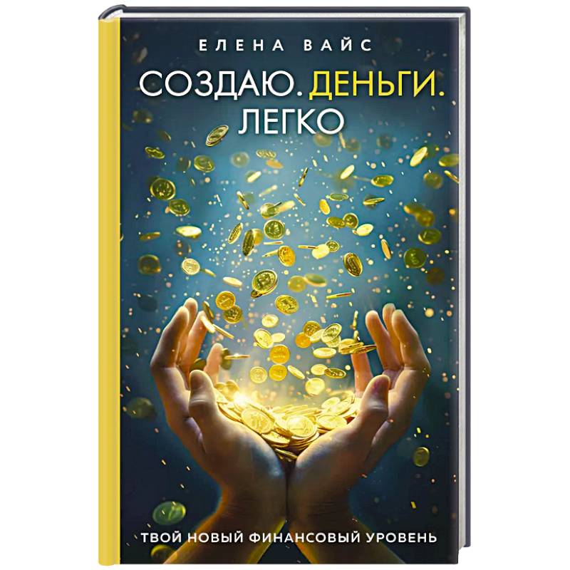 Создаю. Деньги. Легко. Твой новый финансовый уровень Создаю. Деньги. Легко. Твой новый финансовый уровень