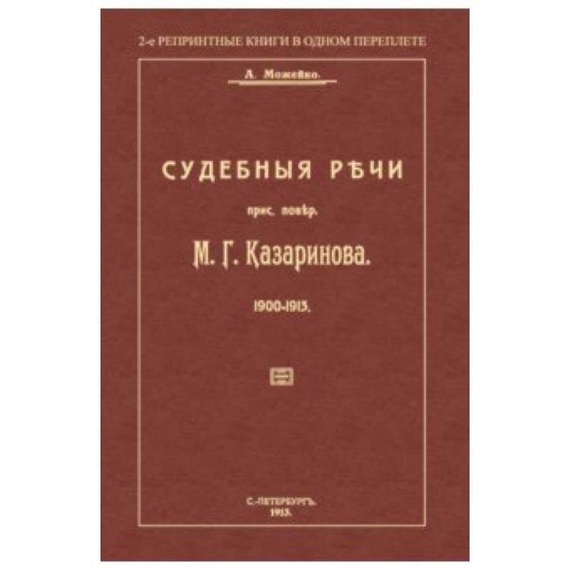 Судебные речи присяжного поверенного М. Г. Казаринова 1903-1913 Судебные речи присяжного поверенного М. Г. Казаринова 1903-1913