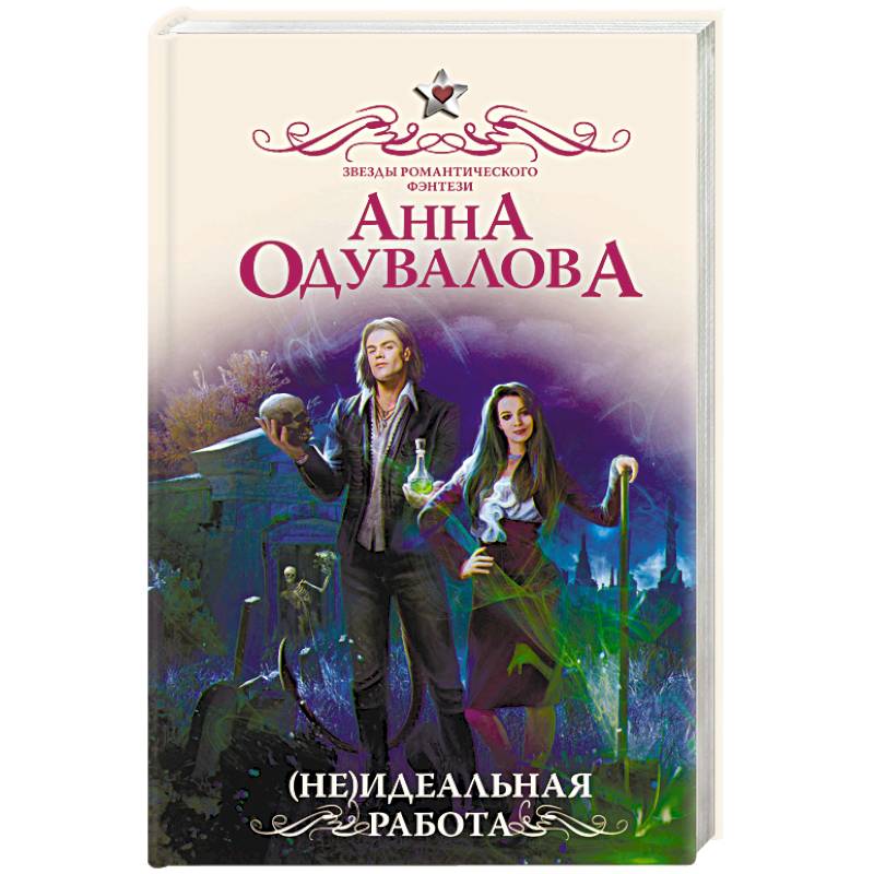 (Не)идеальная работа