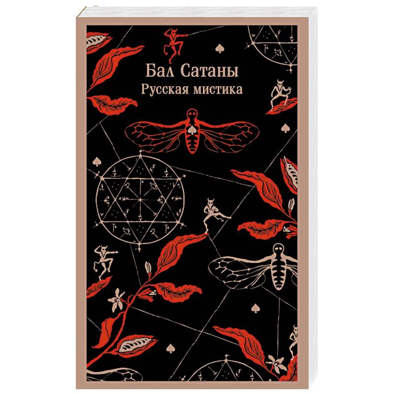 Бал Сатаны. Русская мистика Бал Сатаны. Русская мистика