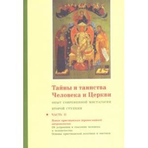 Тайны и таинства Человека и Церкви. Ступень 2. Часть II. Опыт современной мистагогии первой ступени Тайны и таинства Человека и Церкви. Ступень 2. Часть II. Опыт современной мистагогии первой ступени