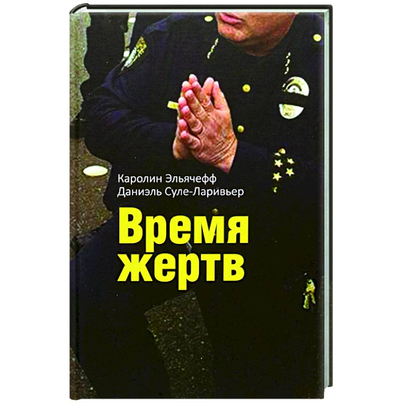 Время жертв Время жертв