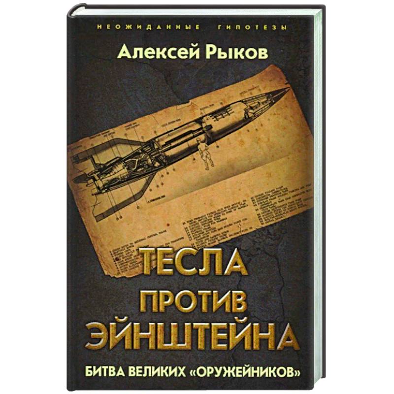 Тесла против Эйнштейна. Битва великих «оружейников»