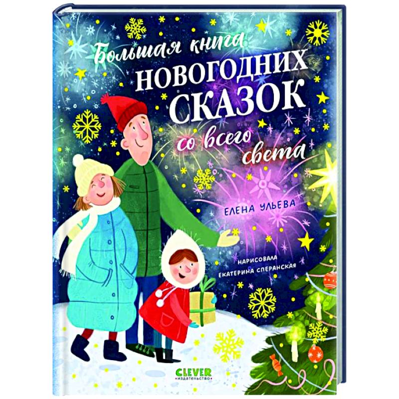 Большая книга новогодних сказок со всего света Большая книга новогодних сказок со всего света