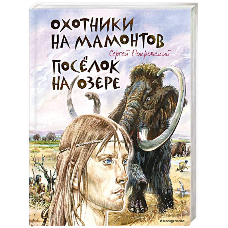 Охотники на мамонтов. Посёлок на озере (ил. В. Канивца) Охотники на мамонтов. Посёлок на озере (ил. В. Канивца)