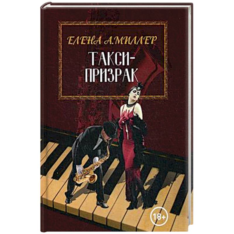 Такси-призрак Такси-призрак