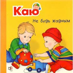 Каю. Не будь жадным Каю. Не будь жадным