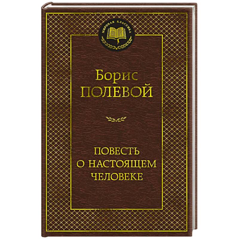 Повесть о настоящем человеке Повесть о настоящем человеке