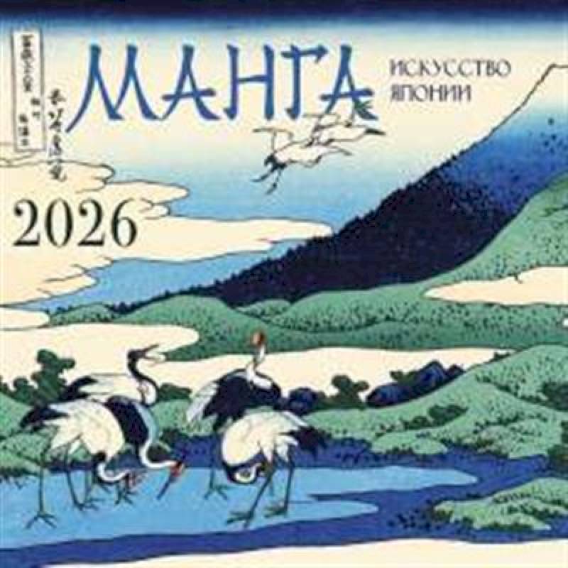 Манга. Искусство Японии. Календарь на 2026 год