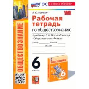 Обществознание. 6 класс. Рабочая тетрадь к учебнику Л. Н. Боголюбова, Е. Л. Рутковской и др. ФГОС Обществознание. 6 класс. Рабочая тетрадь к учебнику Л. Н. Боголюбова, Е. Л. Рутковской и др. ФГОС