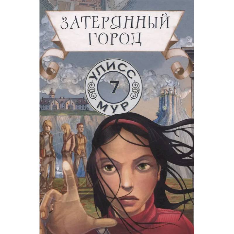 Затерянный город. Книга 7