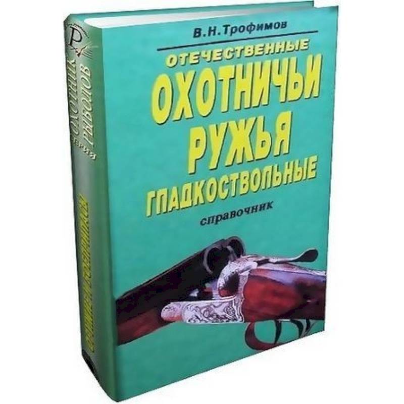 Отечественные охотничьи ружья. Гладкоствольные Отечественные охотничьи ружья. Гладкоствольные