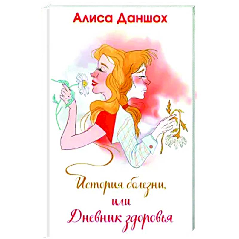 История болезни, или Дневник здоровья История болезни, или Дневник здоровья